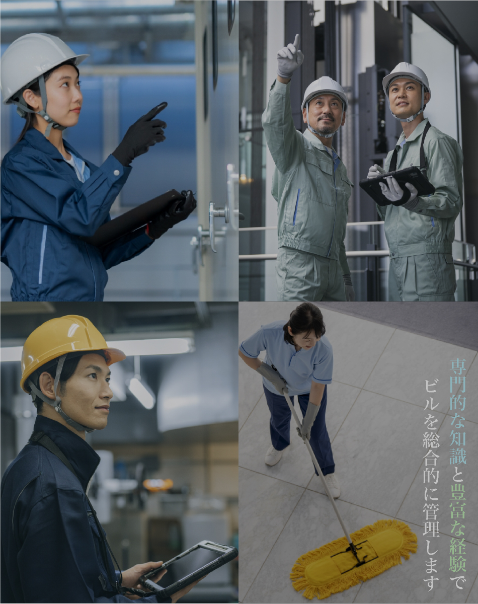 専門的な知識と豊富な経験で、ビルを総合的に管理いたします